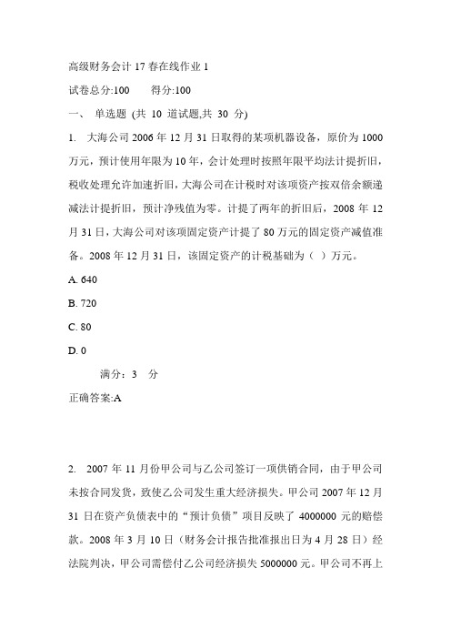 东师高级财务会计17春在线作业1满分答案2