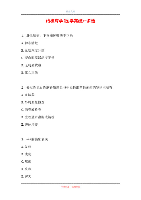 2021结核病学(医学高级)-多选(精选试题)