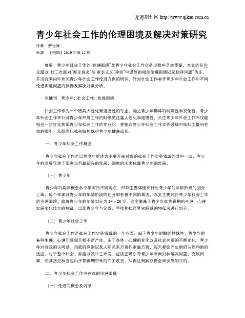 青少年社会工作的伦理困境及解决对策研究