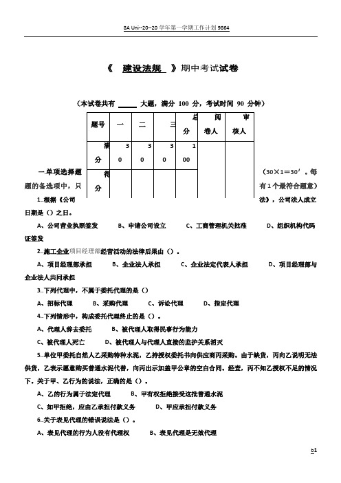 《建设法规》期中考试试卷
