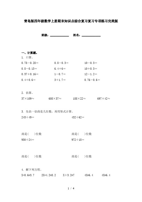 青岛版四年级数学上册期末知识点综合复习复习专项练习完美版