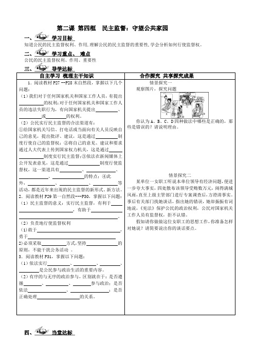 高中政治必修2新学案： 第二课 第四框  民主监督：守望公共家园