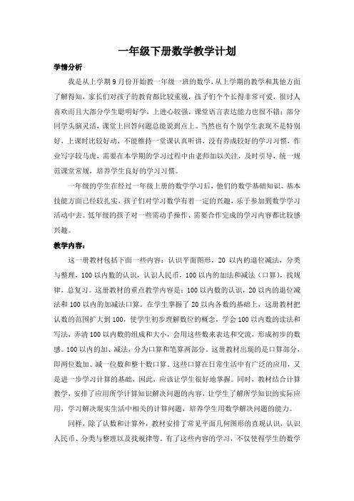 2015年一年级下册数学教学计划最新版