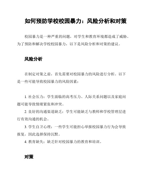 如何预防学校校园暴力：风险分析和对策