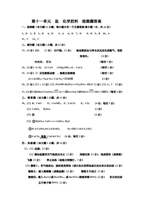 新版人教版初三九年级下册化学第11单元  盐  肥料  检测题答案