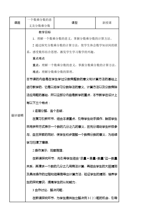 小学数学人教版六年级上1.2一个数乘分数的意义及分数乘分数教案(表格式)