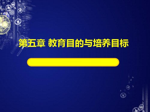 教育学课件第五章(教育目的教学目标)