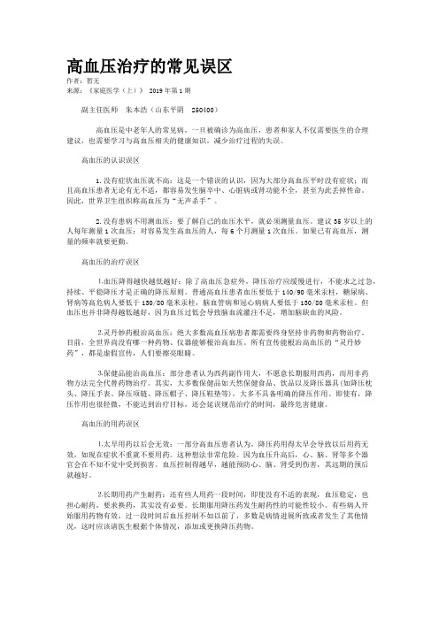 高血压治疗的常见误区