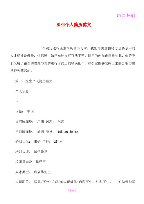 医生个人简历范文