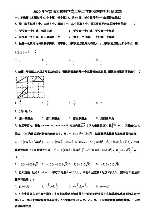 2020年宜昌市名校数学高二第二学期期末达标检测试题含解析
