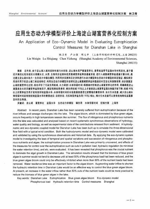 应用生态动力学模型评价上海淀山湖富营养化控制方案
