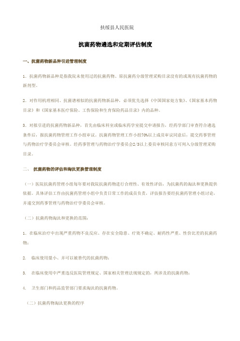 抗菌药遴选和评估制度