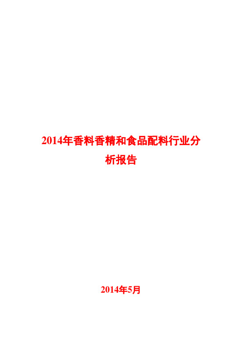 2014年香料香精和食品配料行业分析报告