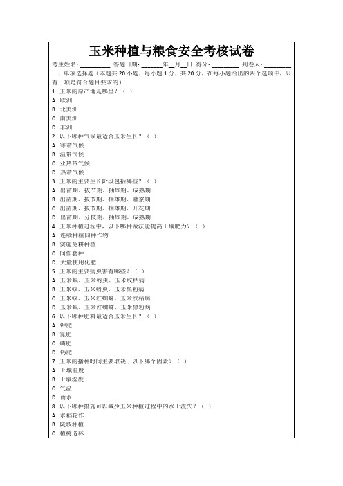 玉米种植与粮食安全考核试卷