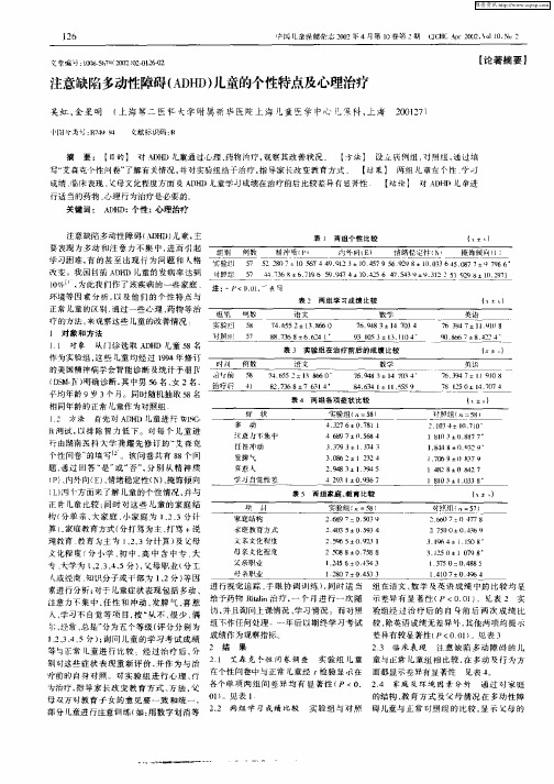 注意缺陷多动性障碍(ADHD)儿童的个性特点及心理治疗