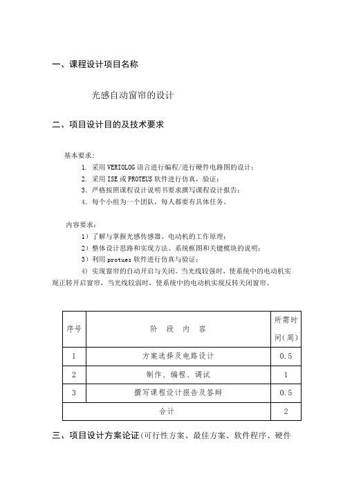 光感自动窗帘设计
