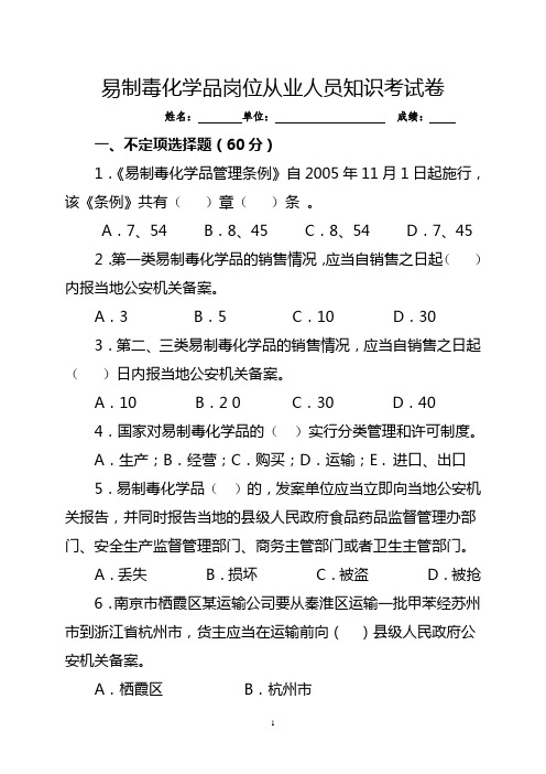 易制毒化学品岗位从业人员培训知识考试卷(B卷)