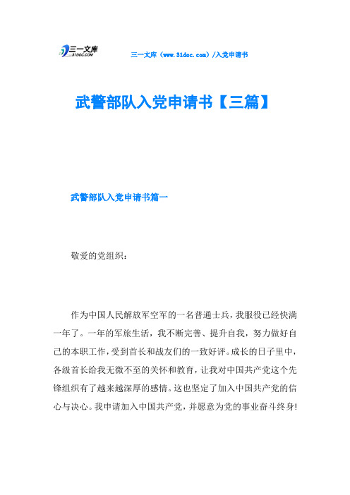 武警部队入党申请书【三篇】