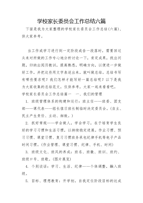 学校家长委员会工作总结六篇