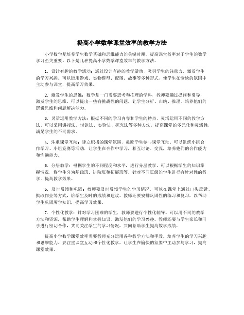 提高小学数学课堂效率的教学方法