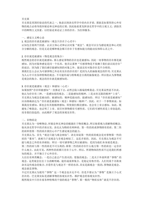 贝克莱的哲学思想摘要