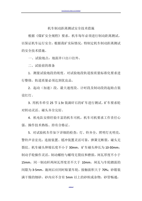 机车制动距离测试安全技术措施