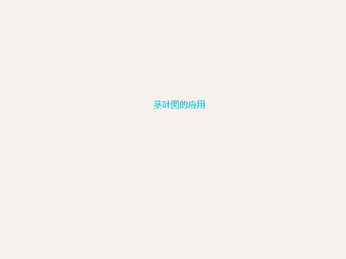 茎叶图的应用