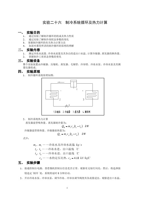制冷系统循环及热力计算