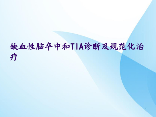 缺血性脑卒中和TIA中国诊断及治疗指南ppt课件