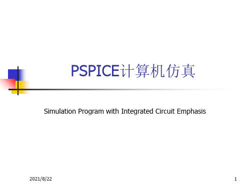 PSpice简明教程推荐课件