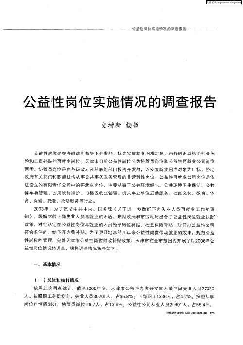 公益性岗位实施情况的调查报告