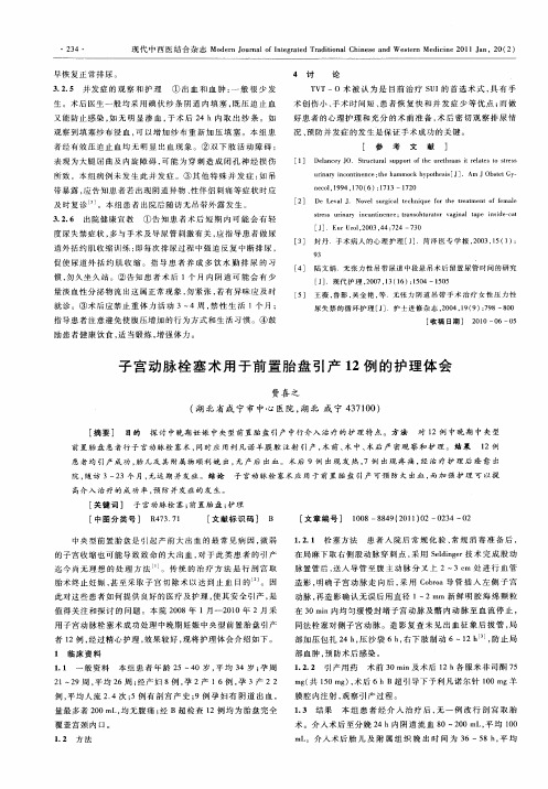 子宫动脉栓塞术用于前置胎盘引产12例的护理体会