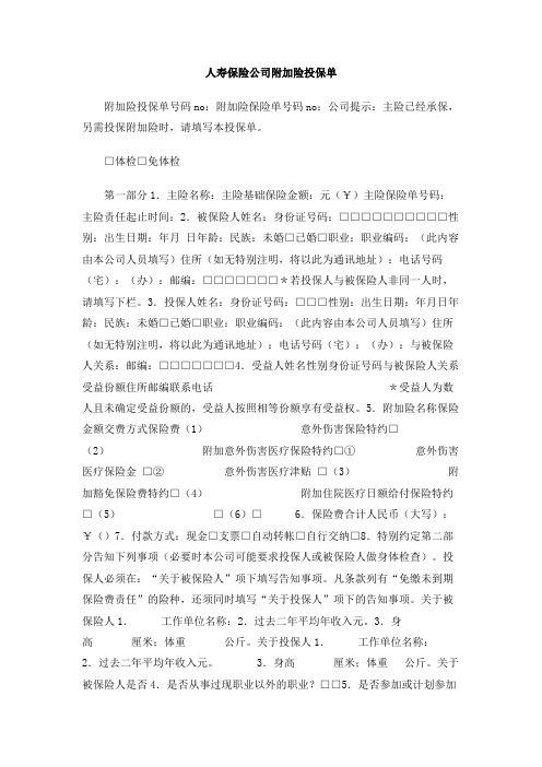 人寿保险公司附加险投保单