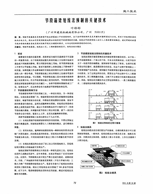 节段箱梁短线法预制的关键技术