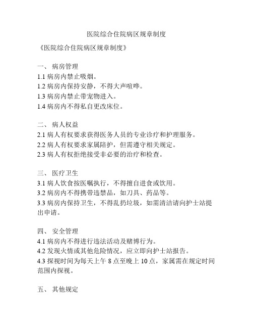 医院综合住院病区规章制度