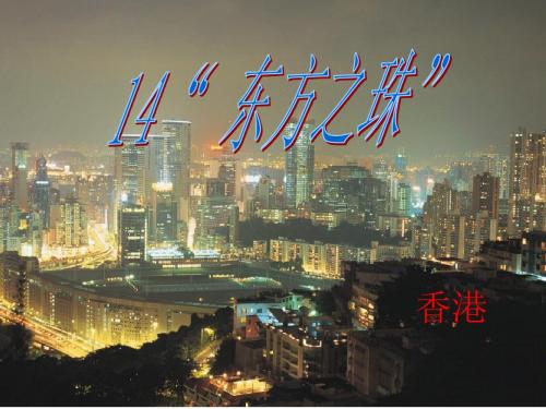 刘杨菲菲东方之珠第二课时课件