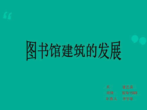 图书馆发展史解读