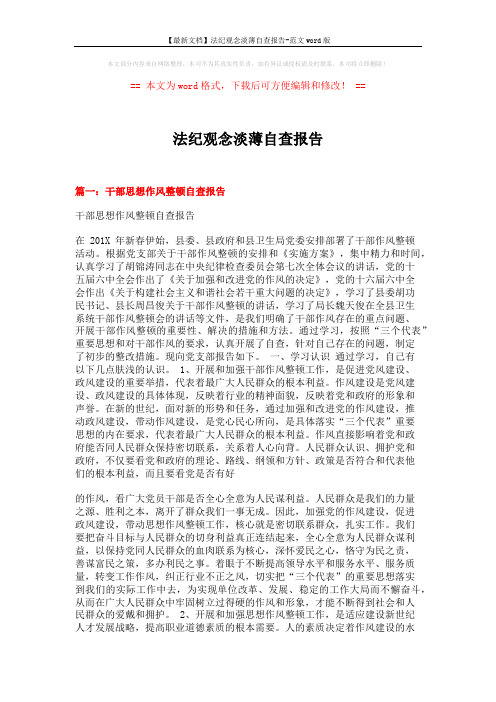 【最新文档】法纪观念淡薄自查报告-范文word版 (8页)
