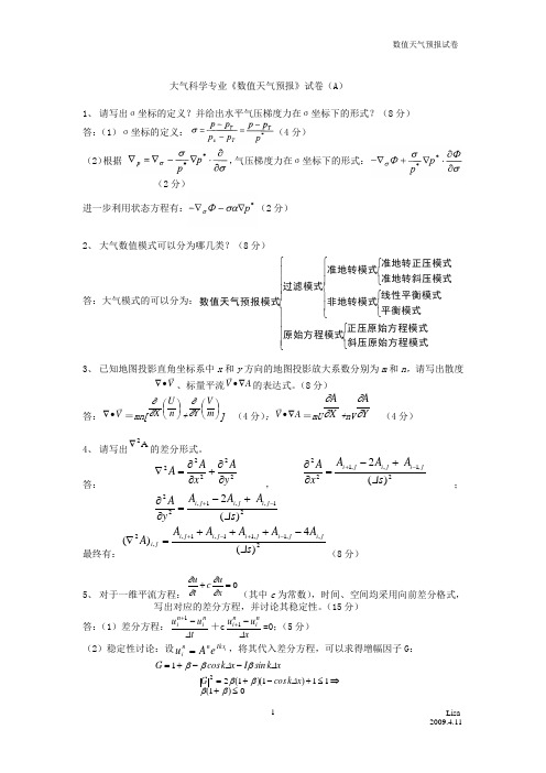 数值天气预报试卷与答案