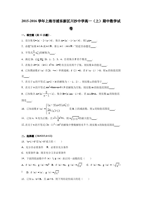 上海市浦东新区川沙中学2015-2016学年高一(上)期中数学试卷(解析版)