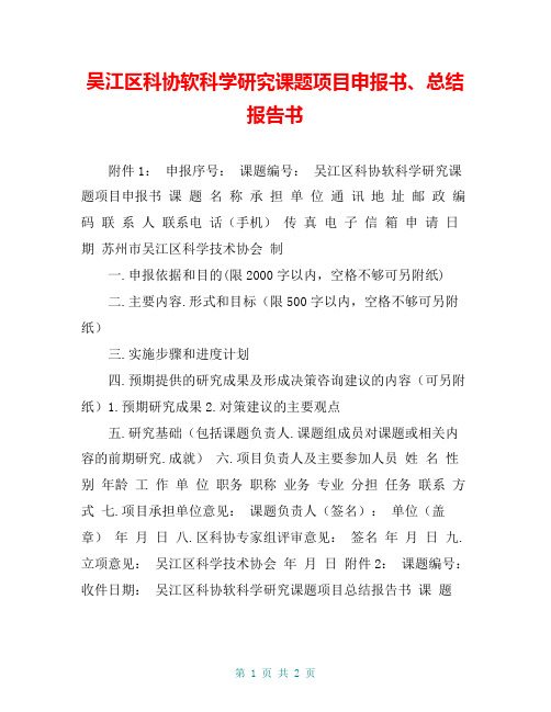 吴江区科协软科学研究课题项目申报书、总结报告书