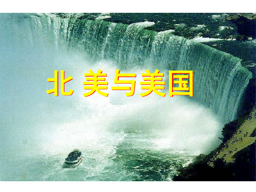 高中地理 世界地理复习《北美与美国》