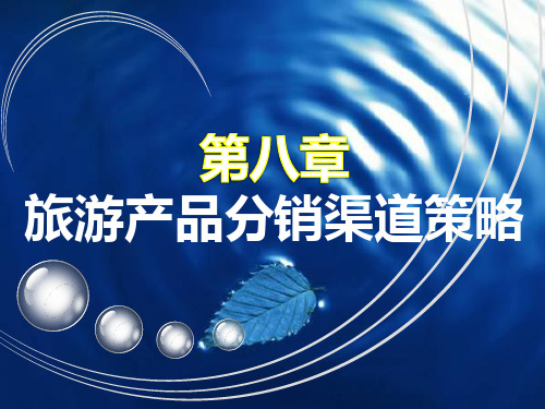 第八章_旅游产品分销渠道策略