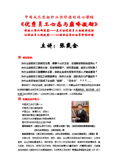 张戴金员工培训：《优秀员工心态与巅峰激励》