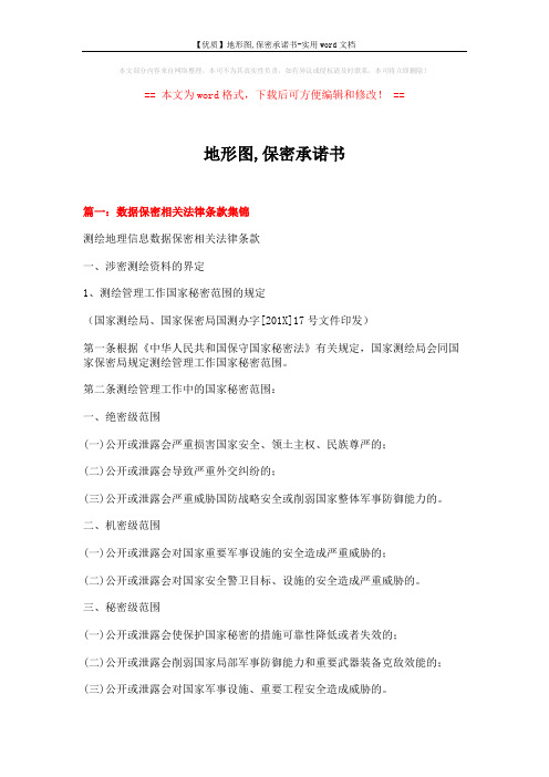 【优质】地形图,保密承诺书-实用word文档 (19页)