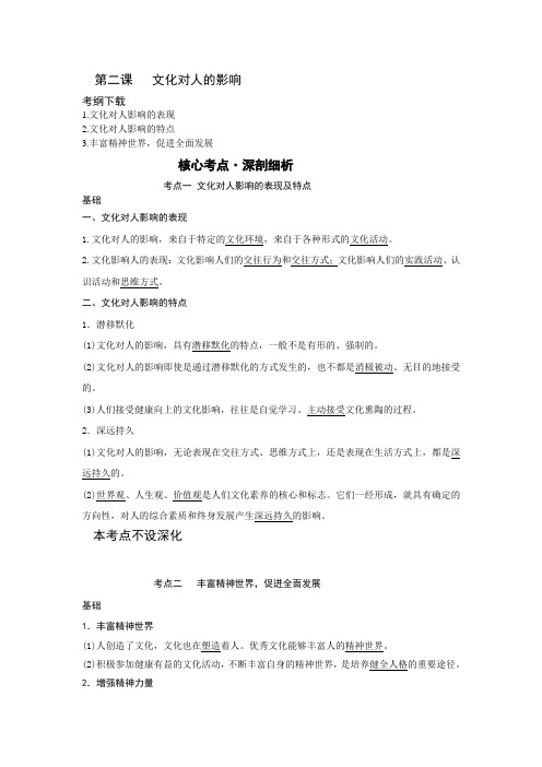 [备考精品]高考政治一轮复习新人教必修三：第二课 文化对人的影响精品学案.doc