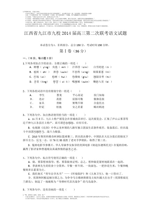 江西省九江市九校2014届高三第二次联考语文试题