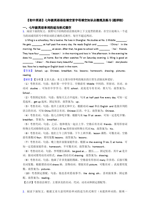 【初中英语】七年级英语语法填空首字母填空知识点梳理及练习(超详细)