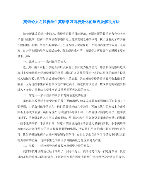 英语(心得)之浅析学生英语学习两极分化的原因及解决方法