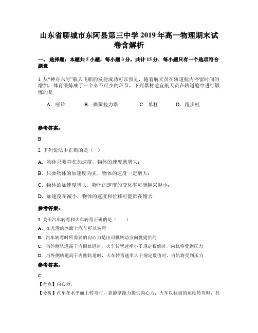 山东省聊城市东阿县第三中学2019年高一物理期末试卷含解析